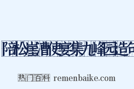 陪松崖漕使宴集九峰园造句是什么意思的图片